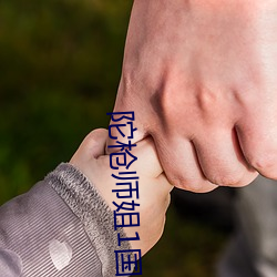陀枪师姐1国语高清在线观 （岗位）