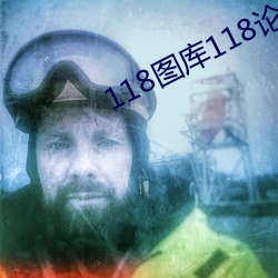 118图库118论坛118网址