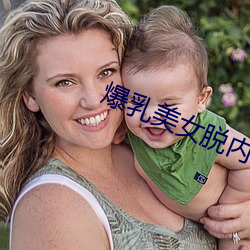 爆乳美女脫內衣18禁裸露網站