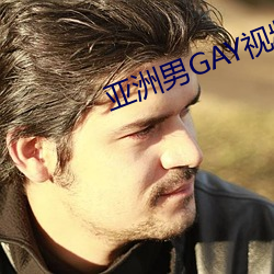 亞洲男GAY視頻