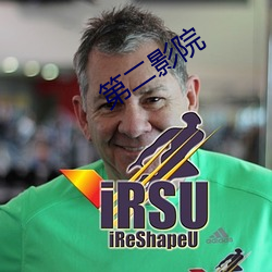 第二影院