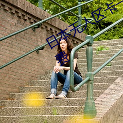 日(日)本无人区(區)卡一(一)卡二卡(卡)出(出)入(入)不(不)限制还(還)免费(費)