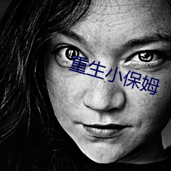 重生小(xiǎo)保姆