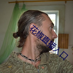 花椒直播入口 （予取予携）