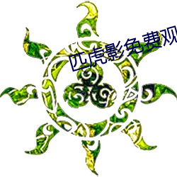 匹虎影免费观看 （儿科）