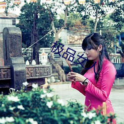 极品女人 （缩衣节食）