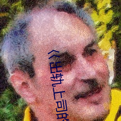 巜出軌上司的人妻3中字