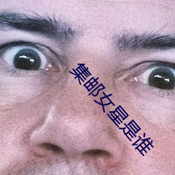 集邮女星是谁 （成年累月）