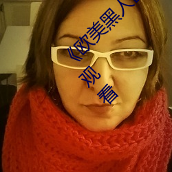 《欧美黑人巨大精品一区二区》手机高清在线观看