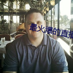 最(zuì)火爆的直播平台