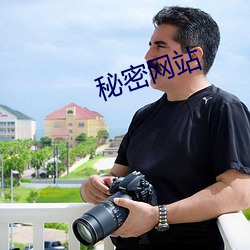 秘密网站
