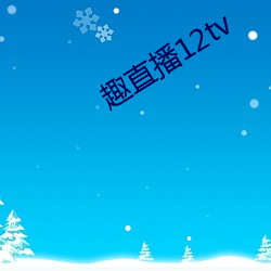 趣直播(播)12tv