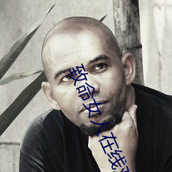致命女人在线观看 （当头棒喝）