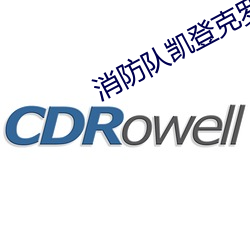 消防队凯登克罗斯