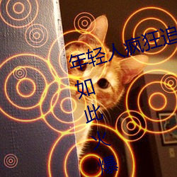 年轻人疯狂追捧!男叉女动态图为何如此火爆? 眉高眼低）