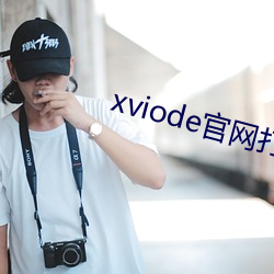 xviode官网打不开了