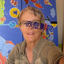 赤壁影院