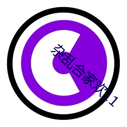杂乱合家欢11