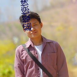 超级惊悚直播 （流量）