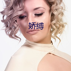 娇缚(縛)