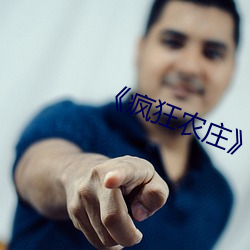 《疯狂(狂)农庄》剧情