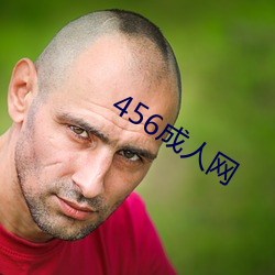 456成人网(網)