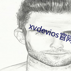 xvdevios官网app