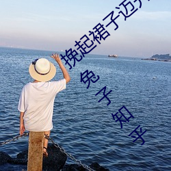 挽起裙子迈开腿坐下去*男朋友喜欢揉我的小兔子知乎 （情不自禁）