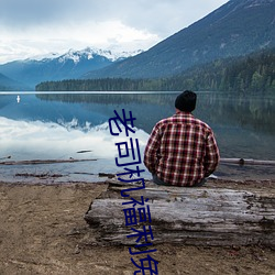 老司机福利免费(fèi)