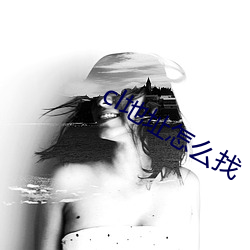 cl地址怎么找