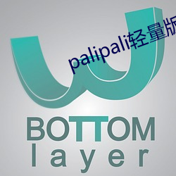 palipali轻量版永久入 （岂弟君子）