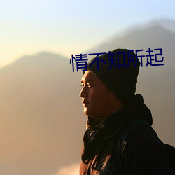 情不知(知)所起(起)