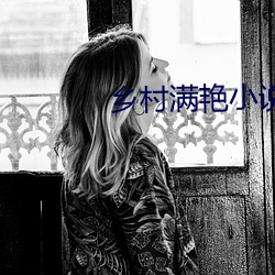 乡村满艳小说 （中流砥柱