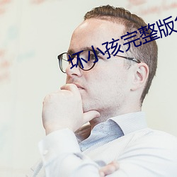 坏小孩完整版免费阅(yuè)读