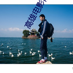 高(高)雄(雄)电影(影)院