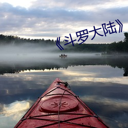 《斗罗大(dà)陆》