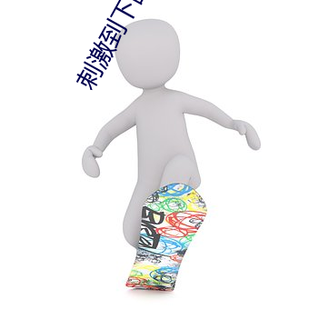 刺激到下面流水的小黄文