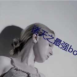 诸(諸)天之(之)最(最)强boss