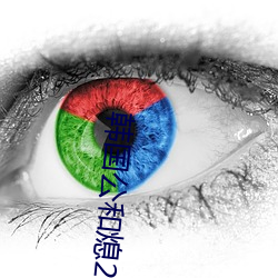 韩国公和熄2