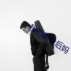 我的美女后妈