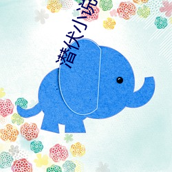 潜伏小说 （鹤行鸡群）