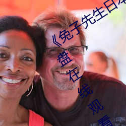《兔子先生日本现场第一季爱国者》网盘在线观看资源 （图作不轨）