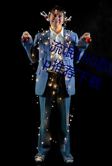 流氓100款軟件app免費下載大全app推薦下載