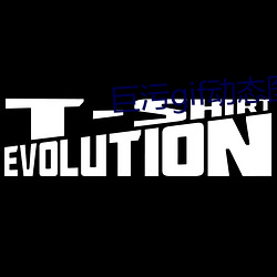 巨污gif动(dòng)态图出(chū)处第900