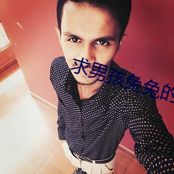 求(求)男(男)孩兔(兔)兔(兔)的照片