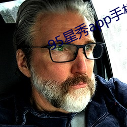 95星秀app手机版下载