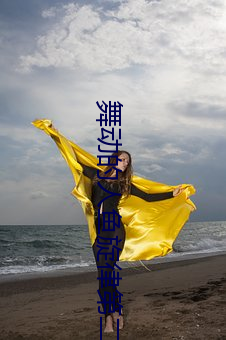 舞动的人鱼(yú)旋律第二部国语(y)