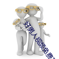 好(好)男(男)人视频免费高清在线观(觀)