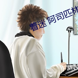 着(著)迷 阿司匹林