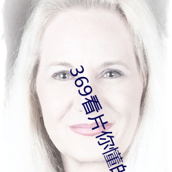 369看片你(n)懂的动(dòng)画片你懂